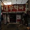 대한약국(최석연신규)