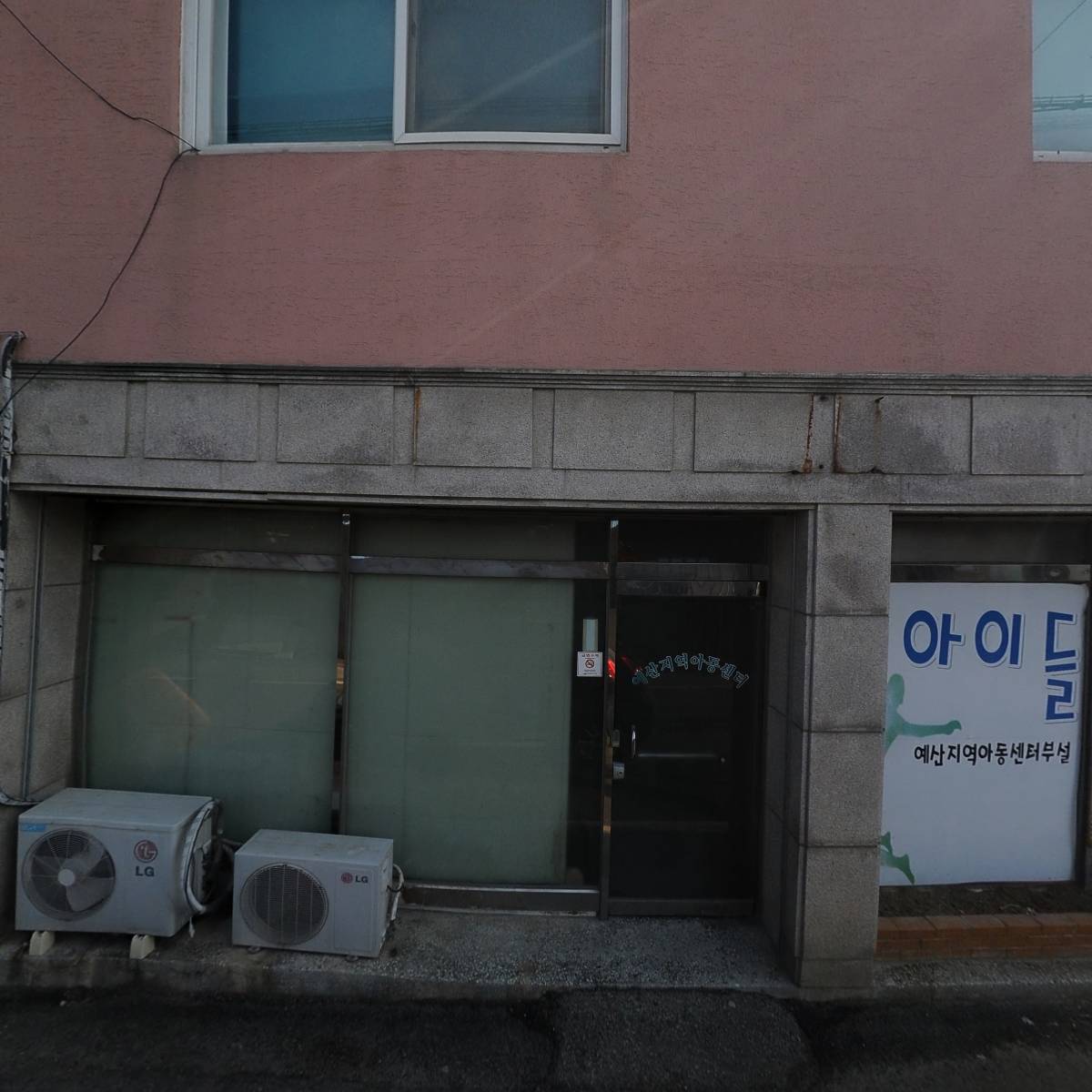예산지역아동센타