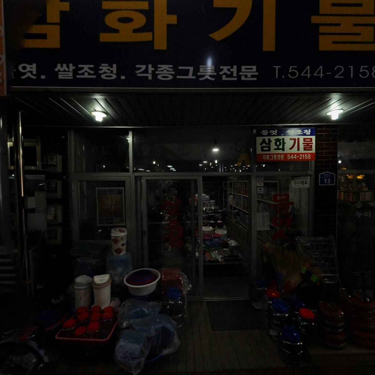 김세복 대추 밀냉면