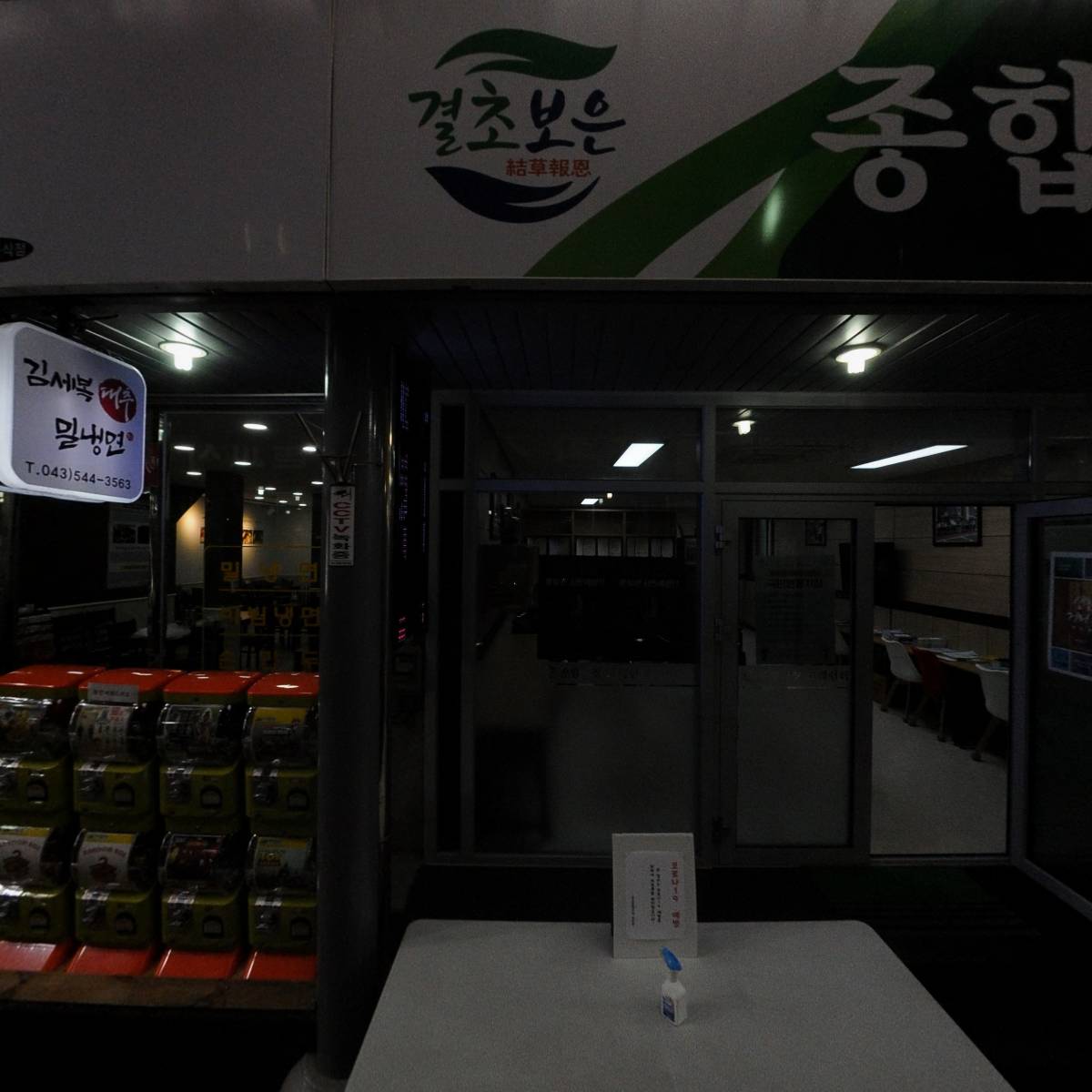 김세복 대추 밀냉면_3