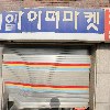지에스(GS)25 송탄하이퍼점