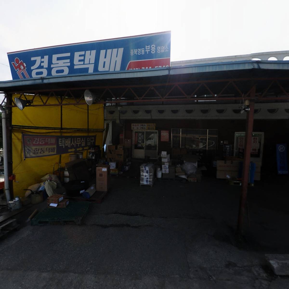 경동 합동택배 충북영동부용영업소