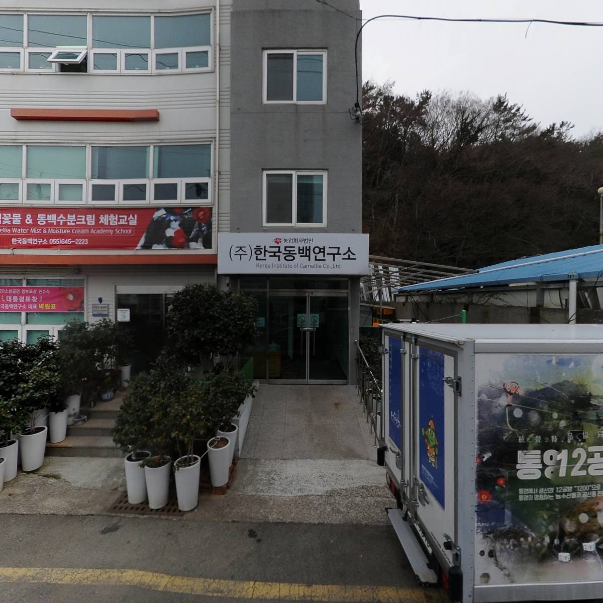농업회사법인 (주)한국동백연구소