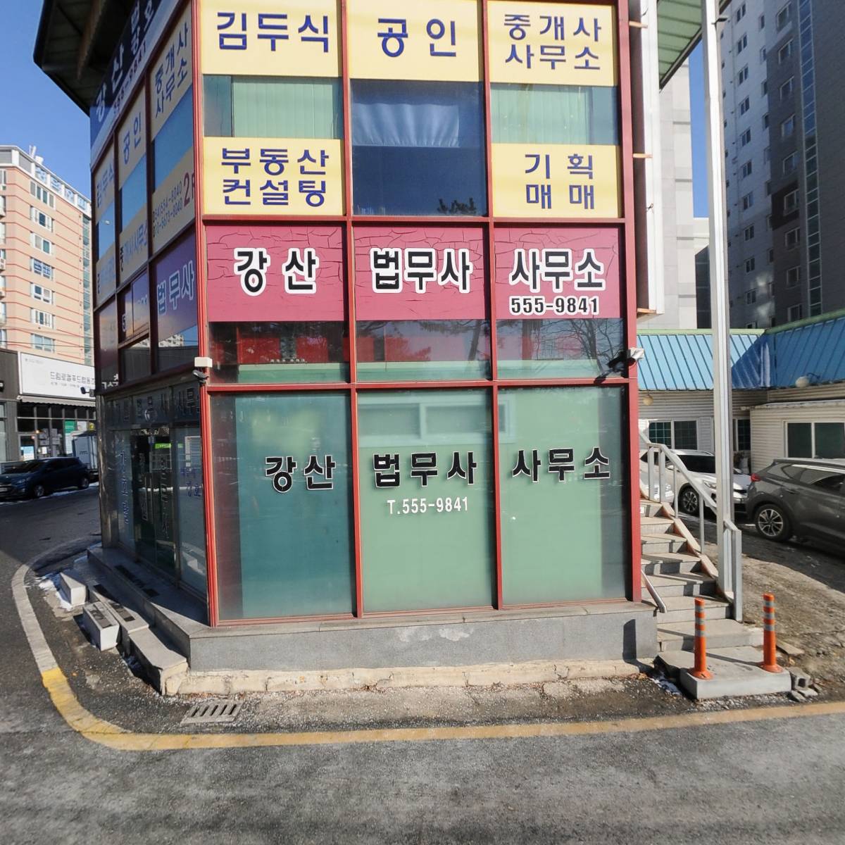 강산 법무사 사무소_3