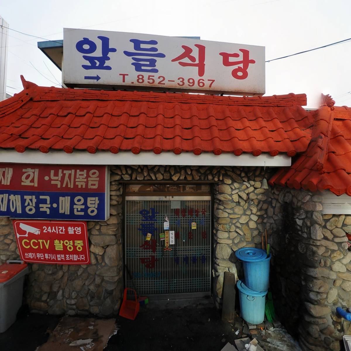 앞뜰식당