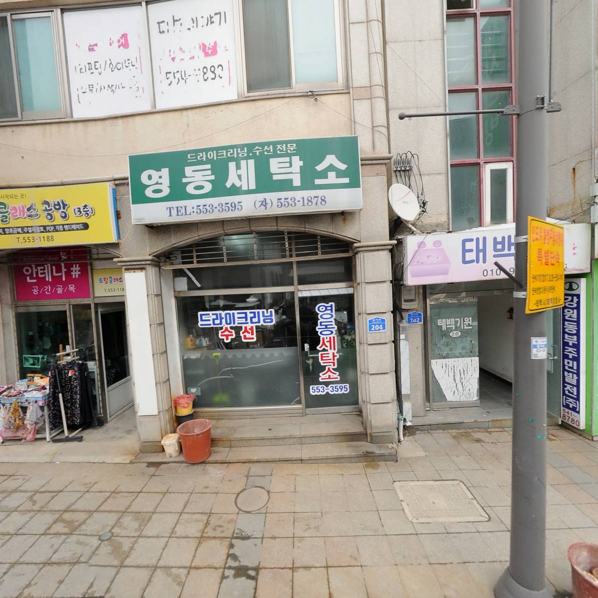 영동세탁소