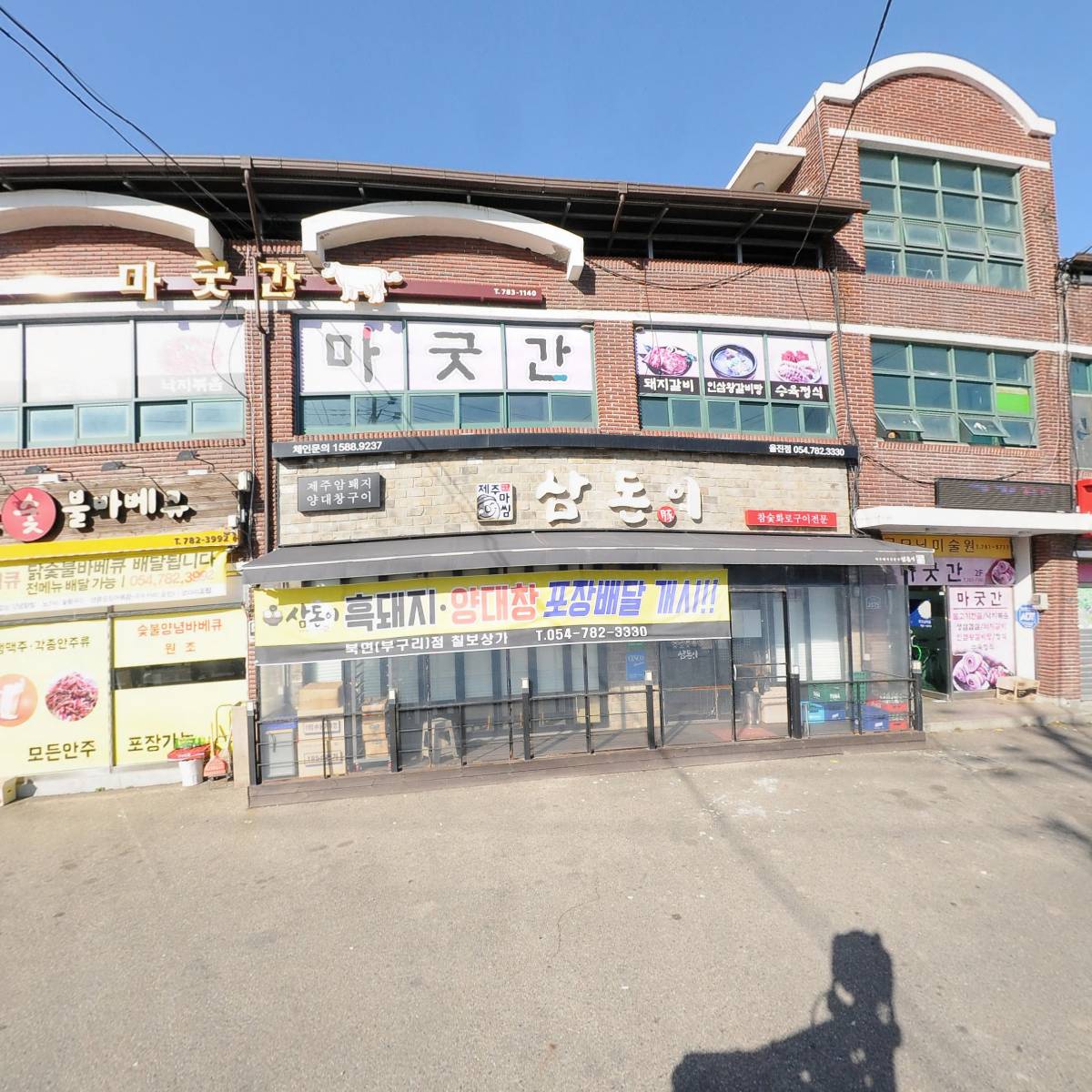 삼돈이(울진점)