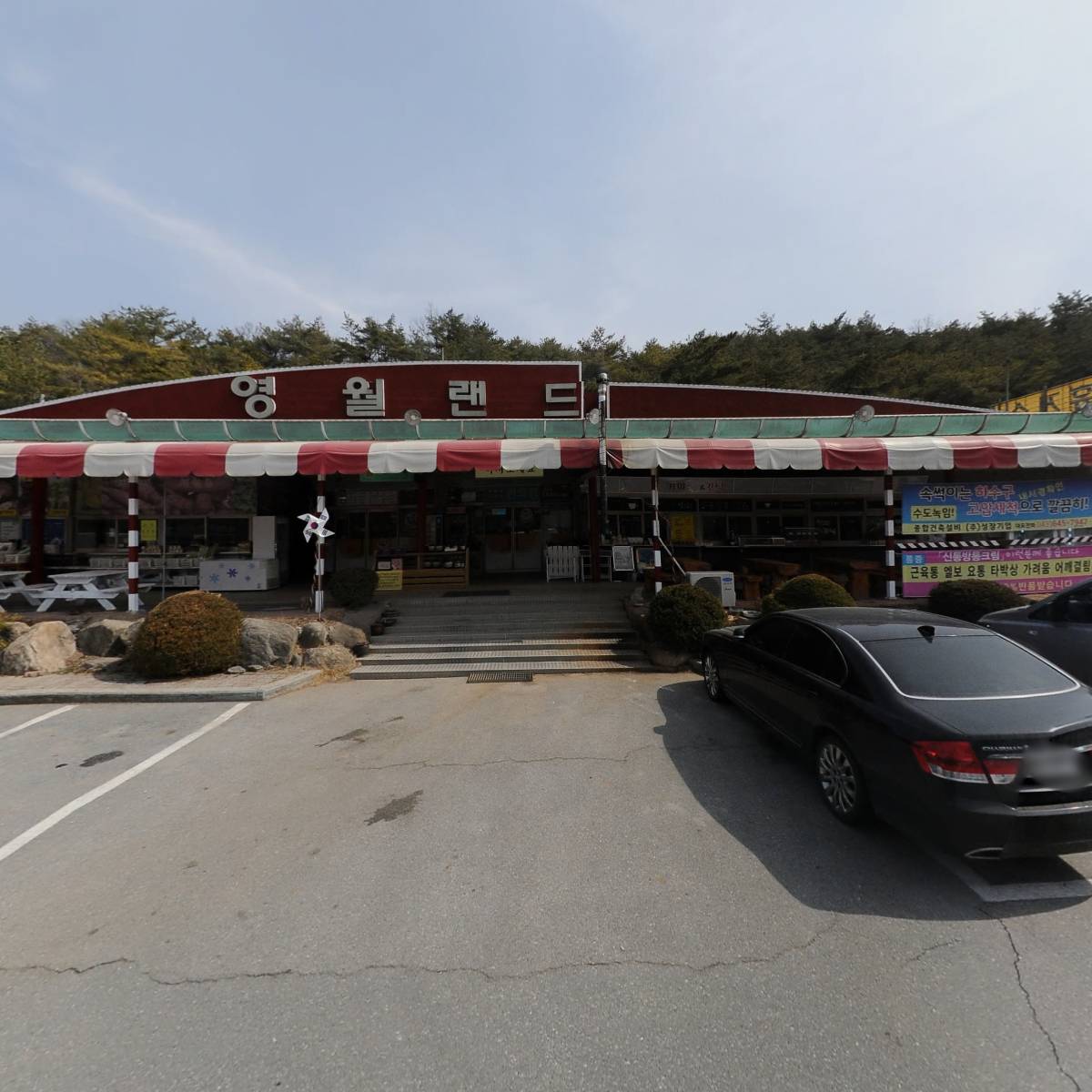 영월랜드농산물특판장