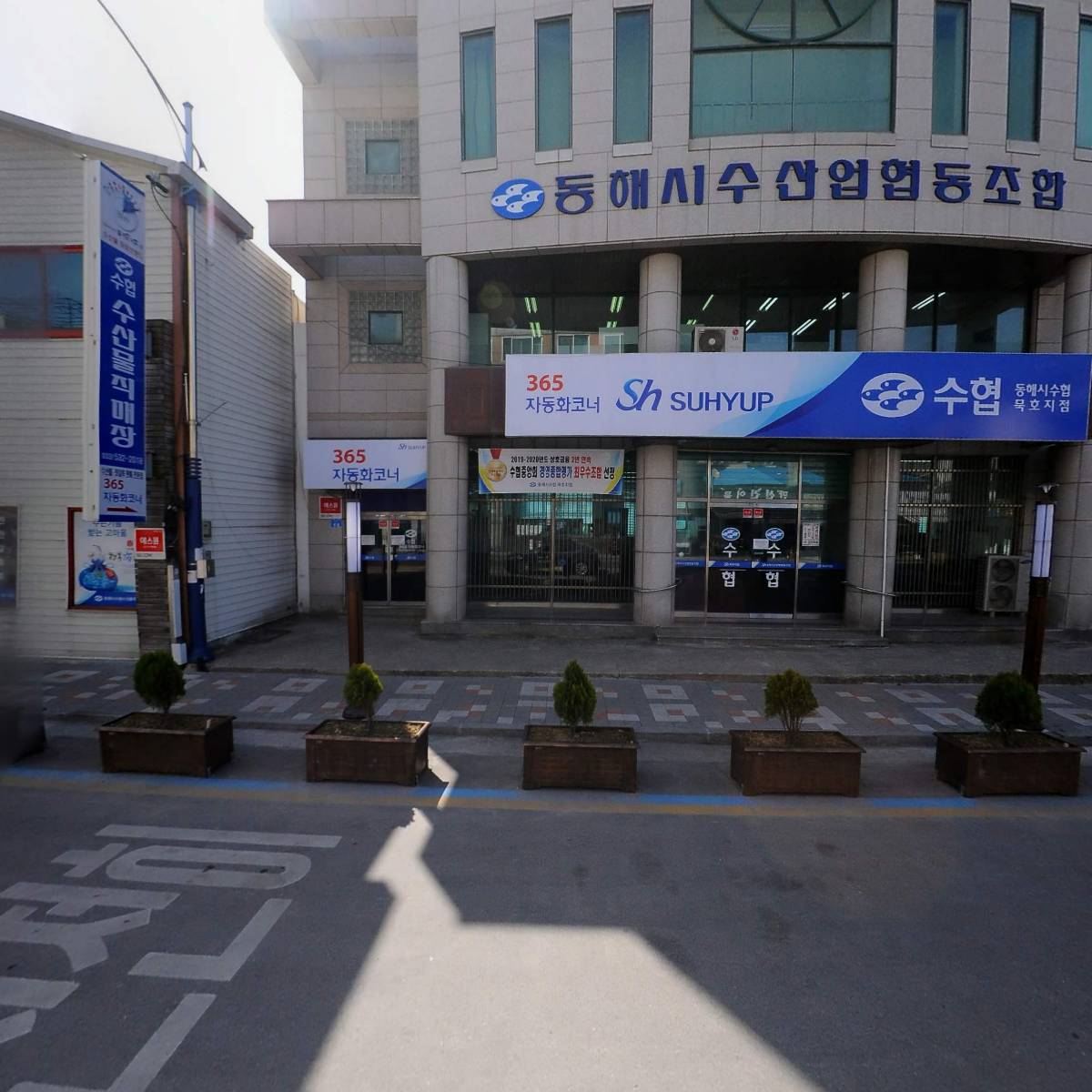 동해시수산업협동조합