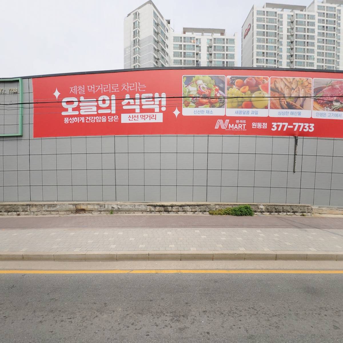 엔마트(NMART)원동점