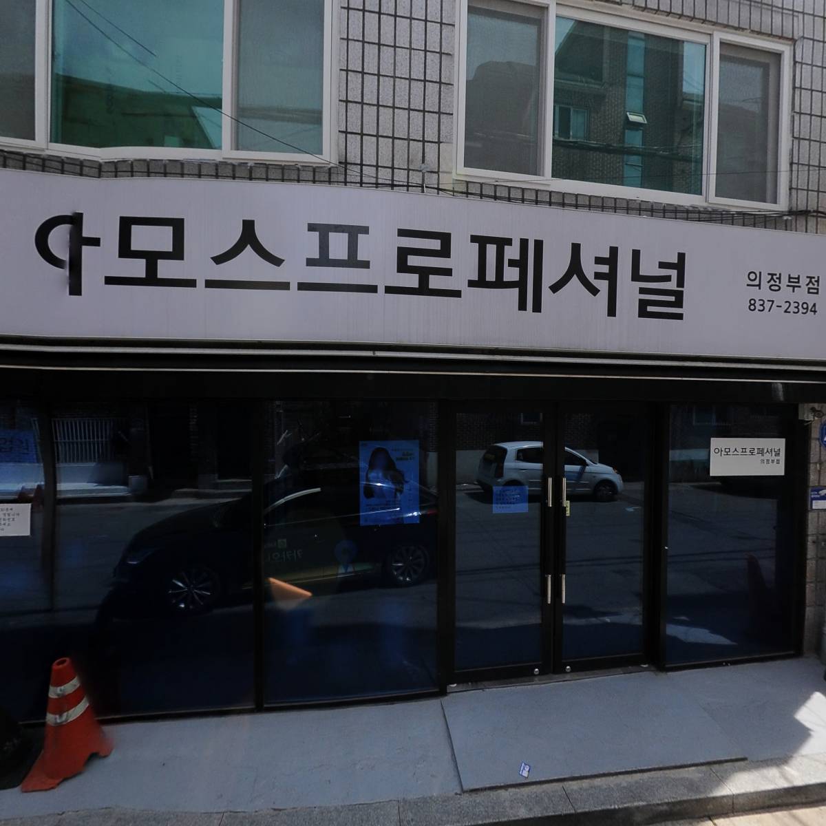 의정부아모스학원