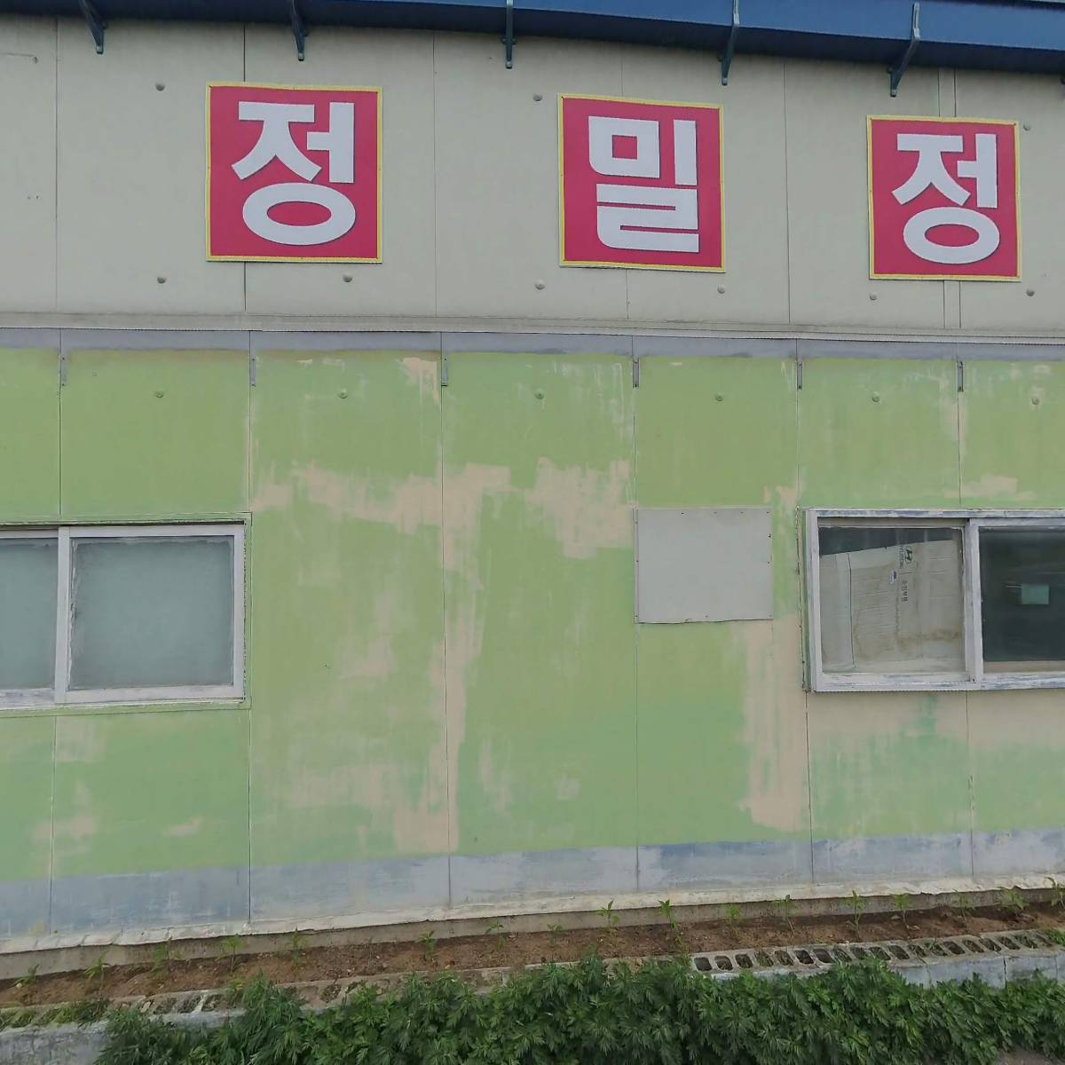 덕이자동차정비공업(주)