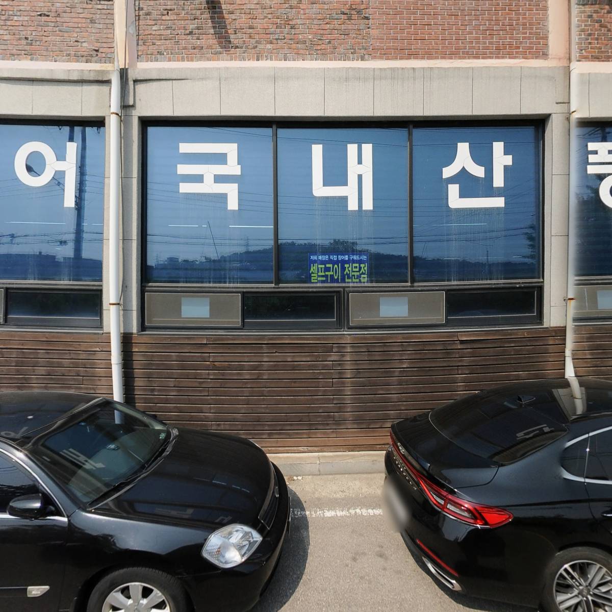 한국지엠의왕서비스센터 주식회사