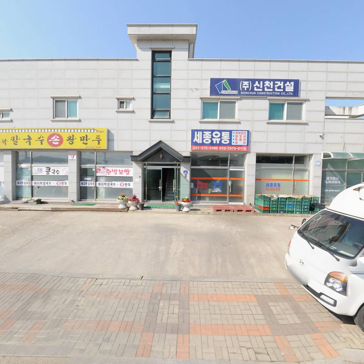 주식회사신천건설