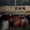돈탑(양평점)