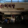 돈탑(양평점)_3