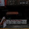 진성종합건설(주)
