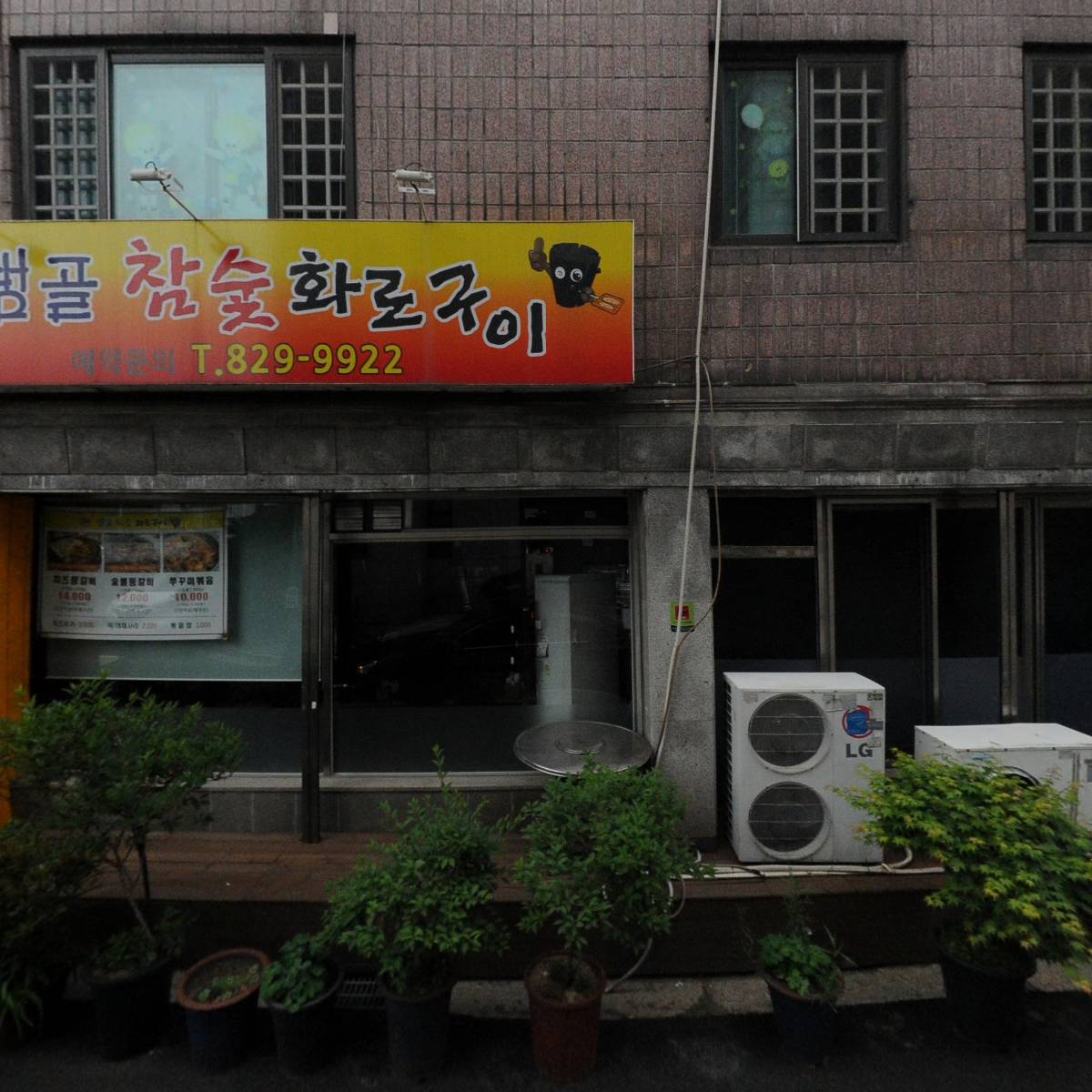 덕이네 숯불탁탁