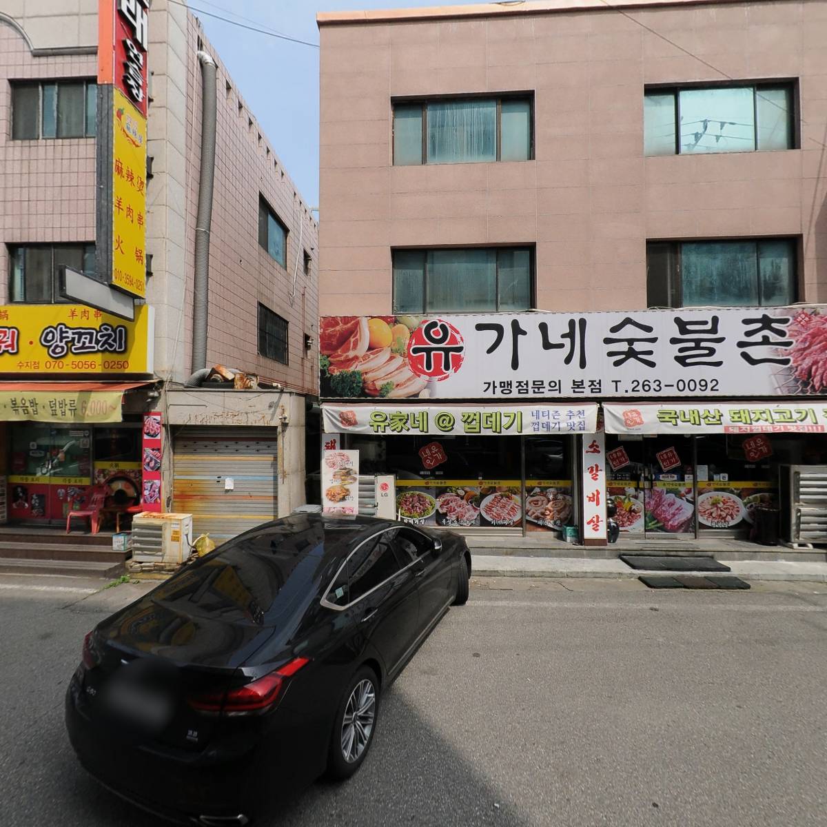 유가네숯불촌