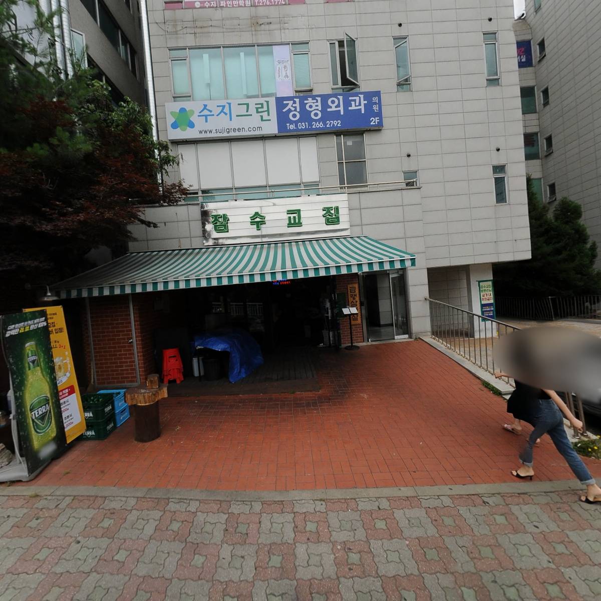 잠수교집