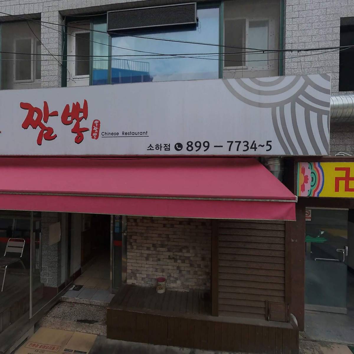 정가방중화반점