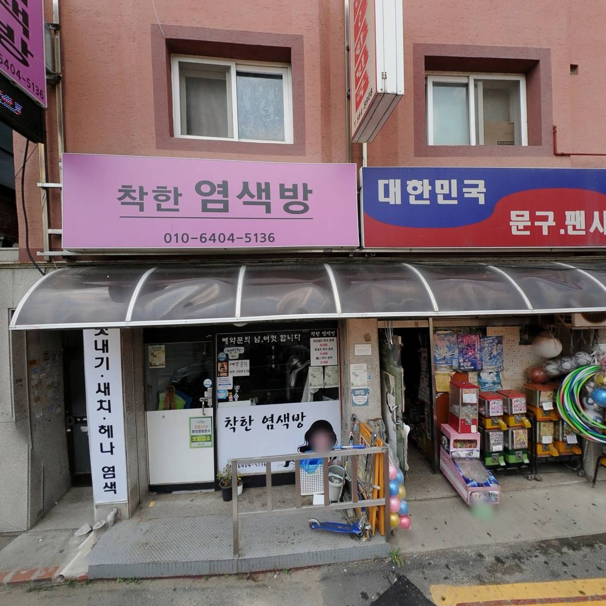 착한염색방
