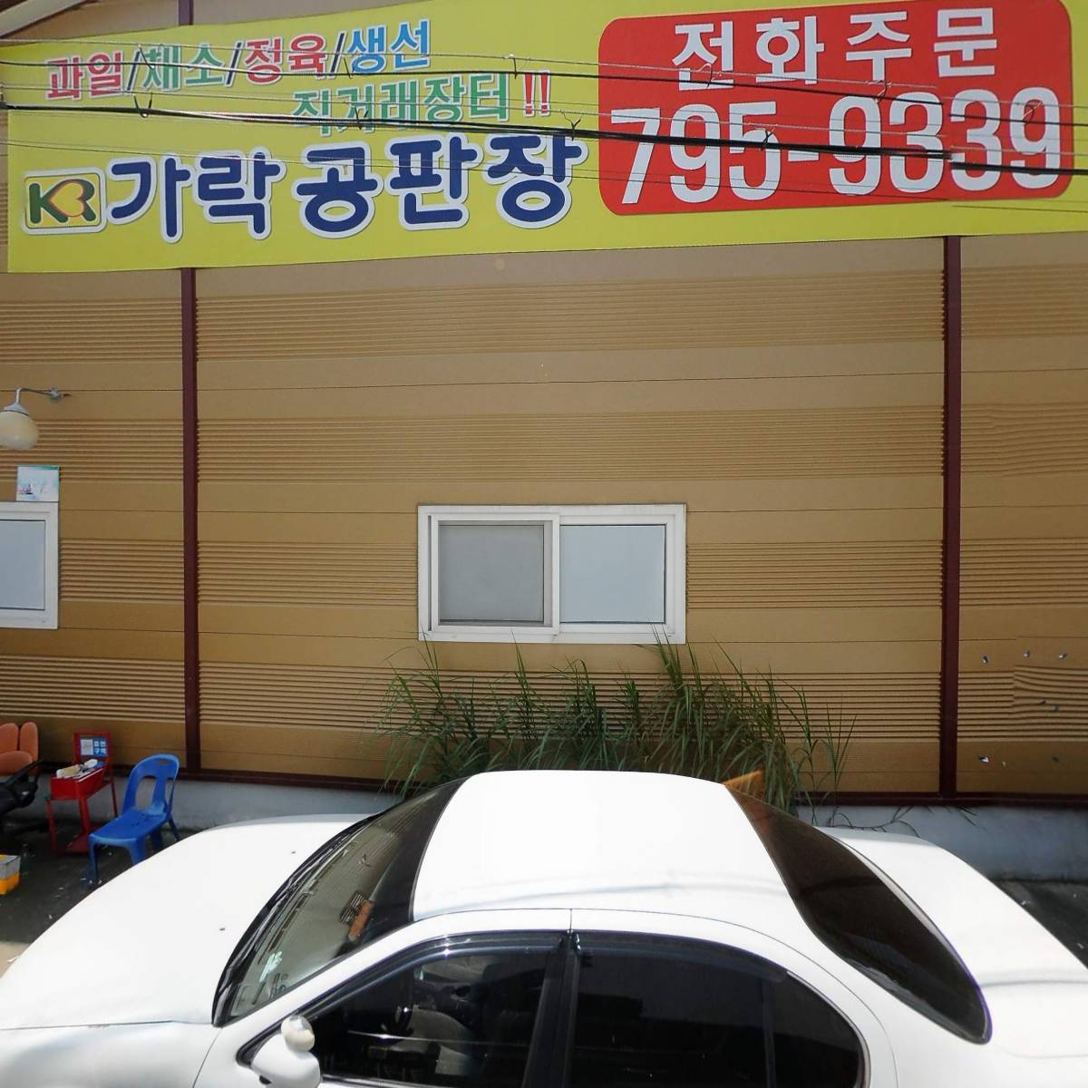 주식회사 가현유통