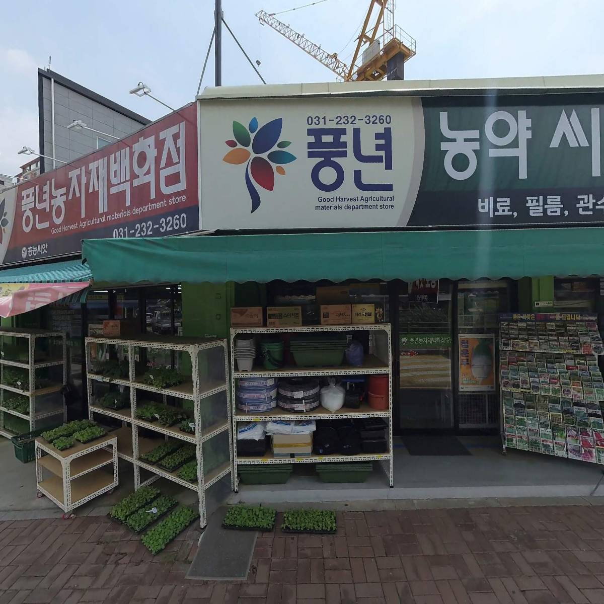 풍년농자재백화점