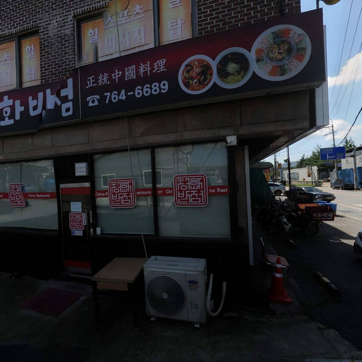 청화반점