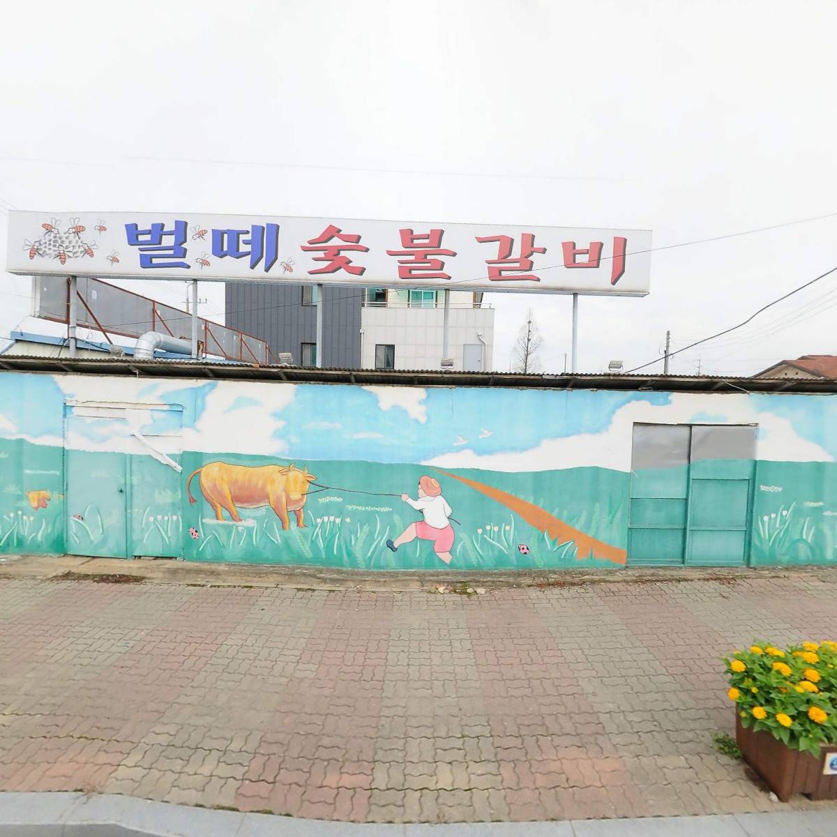 벌떼숯불갈비