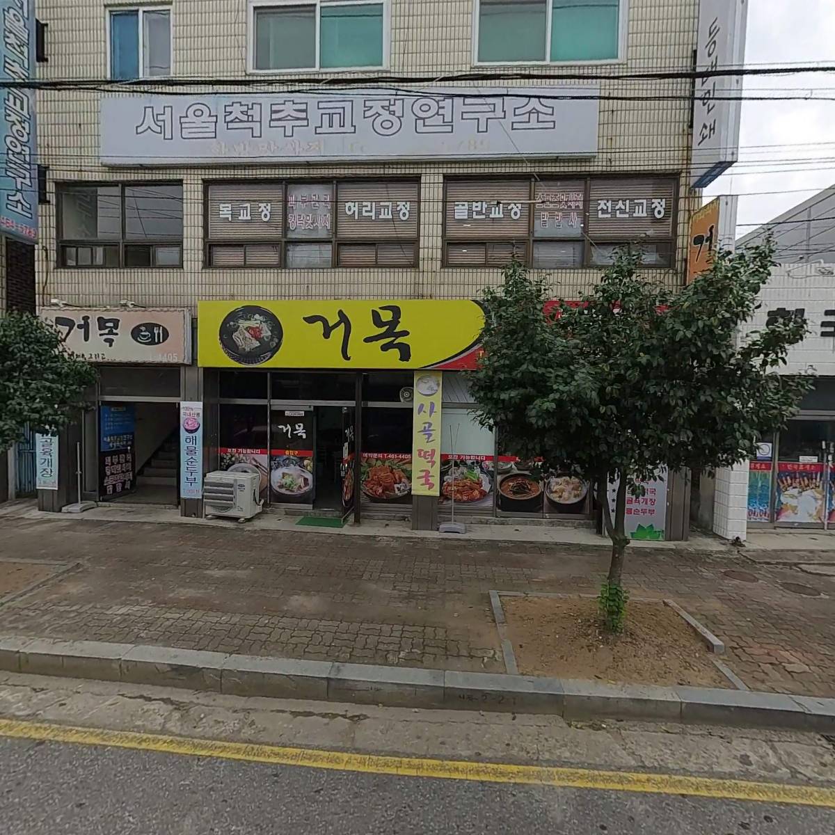 서울척추교정연구소