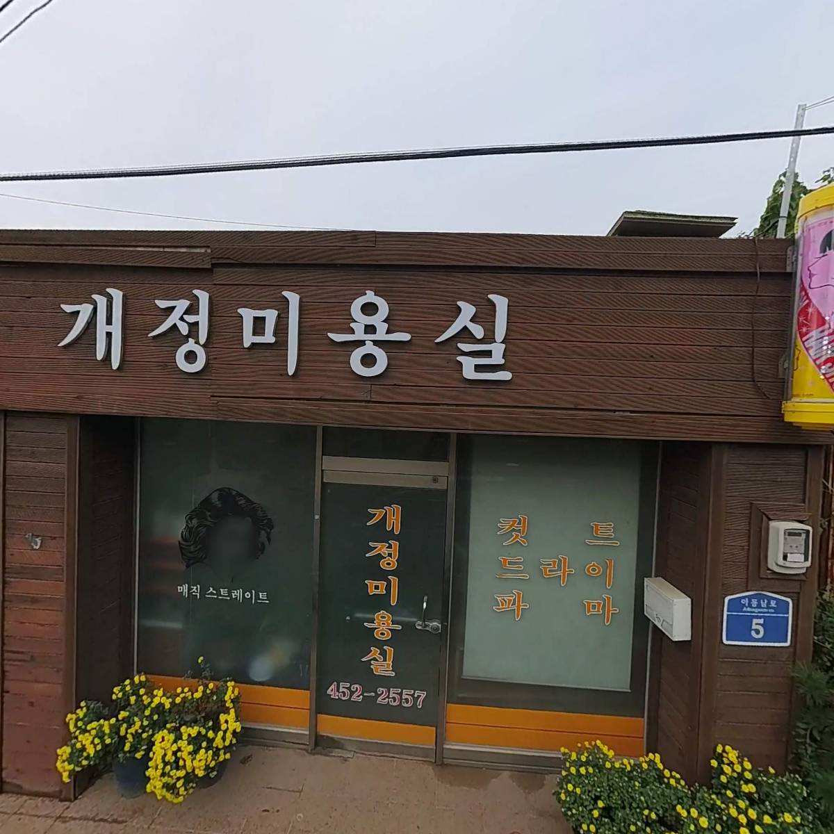 개정정미소(문낙철)