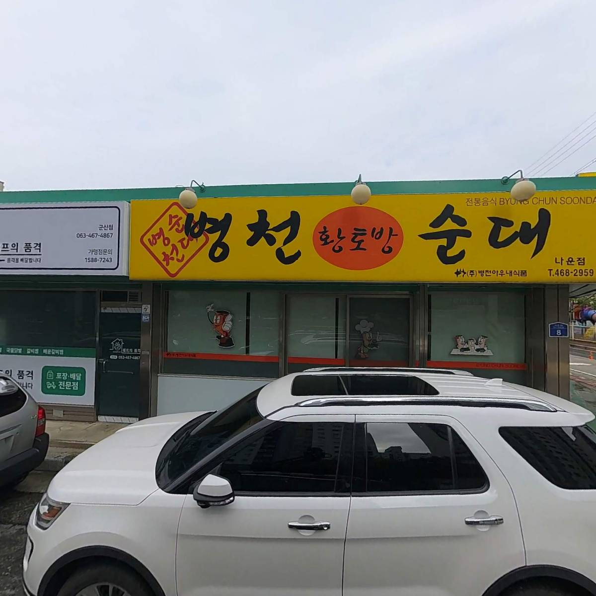 병천황토방순대나운점