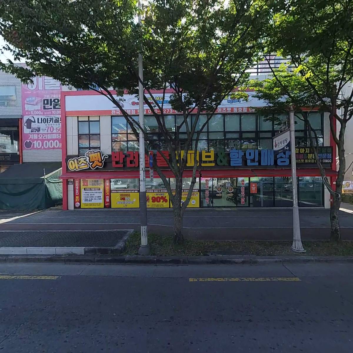 이츠펫 동호점