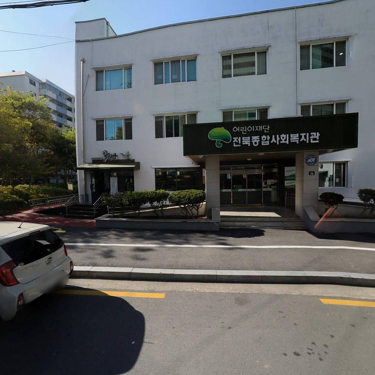 전북종합사회복지관