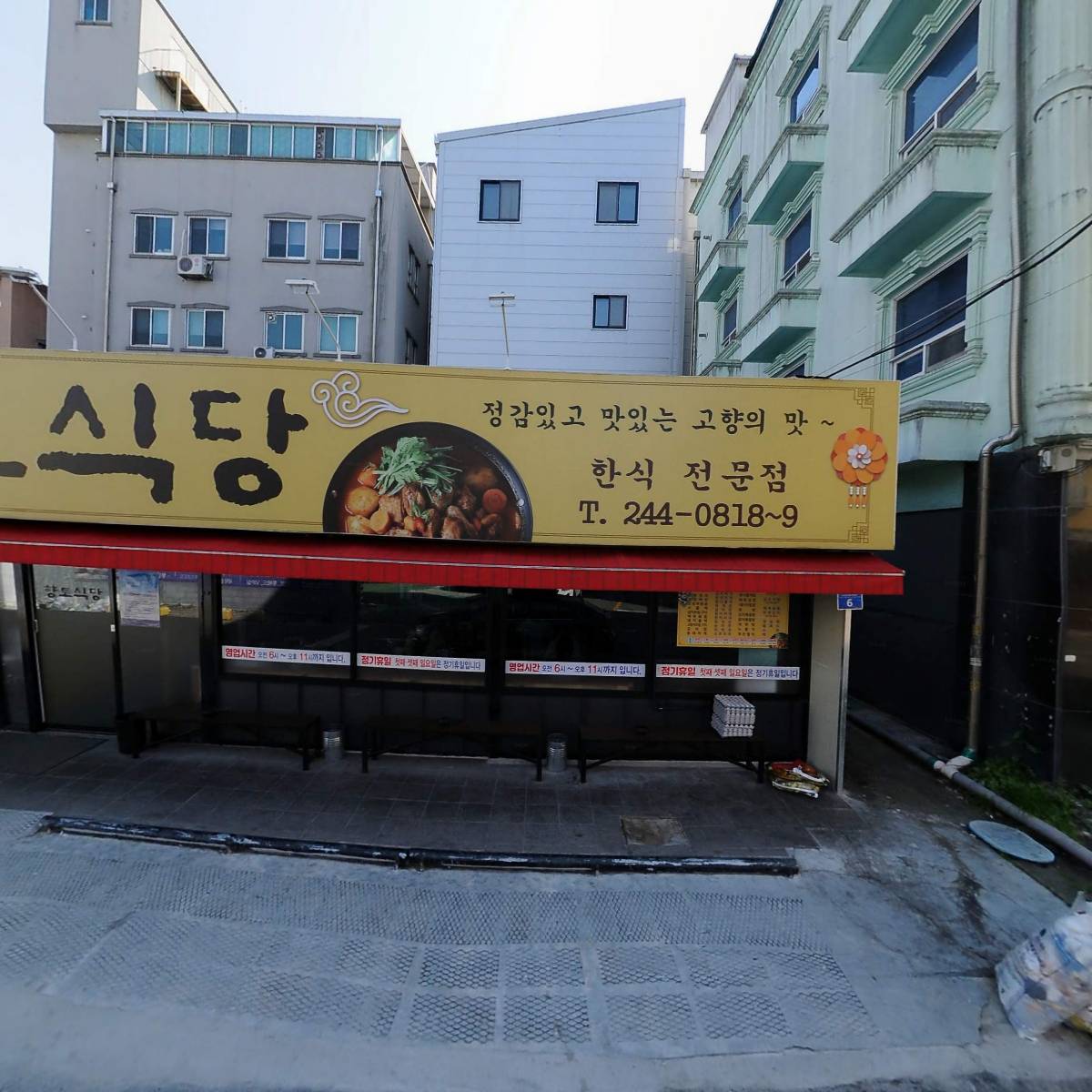 향토식당