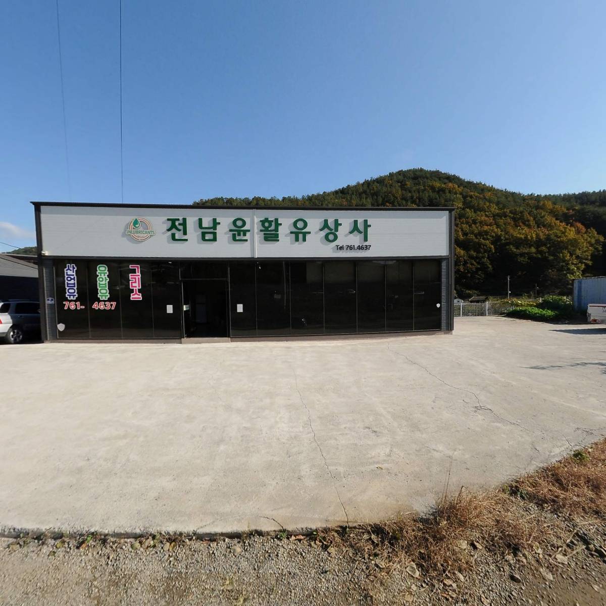 전남윤활유상사_3