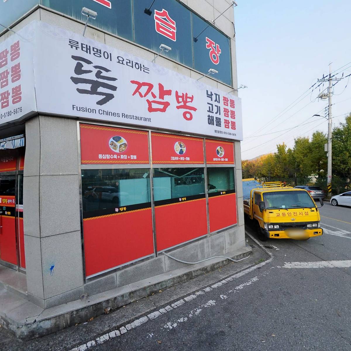 뚝짬뽕