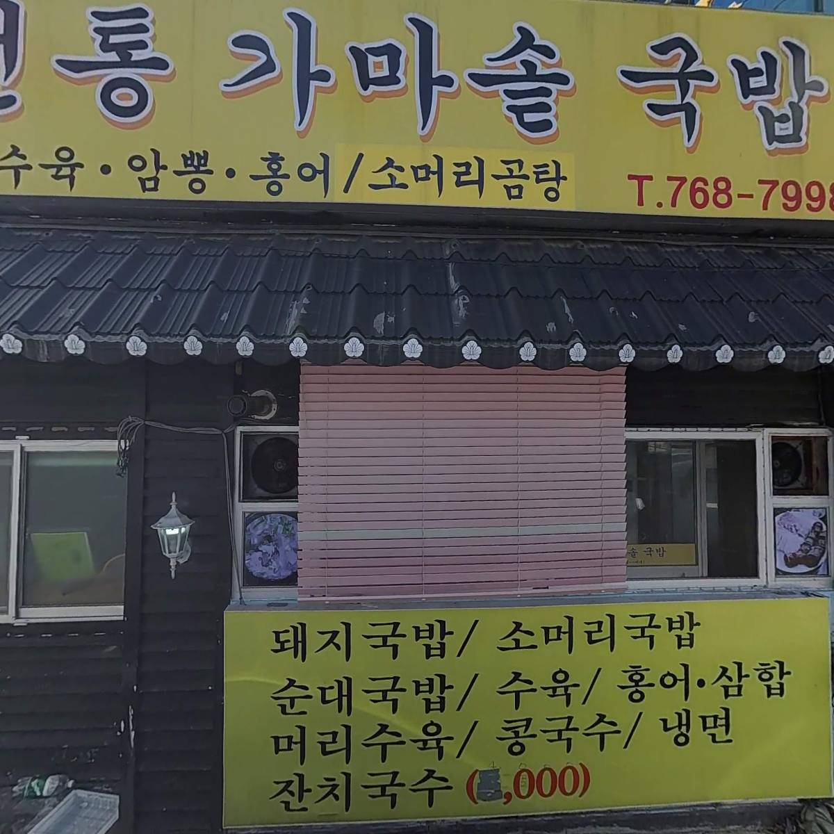 돌삐전통가마솥국밥