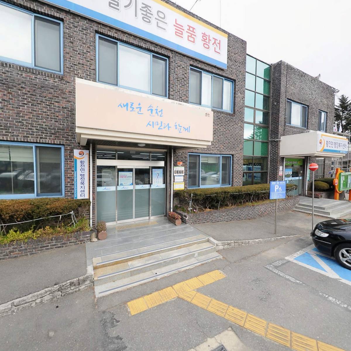 순천시황전면사무소