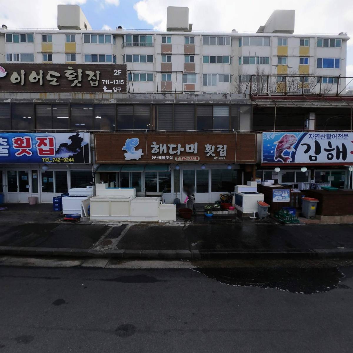 해다미횟집