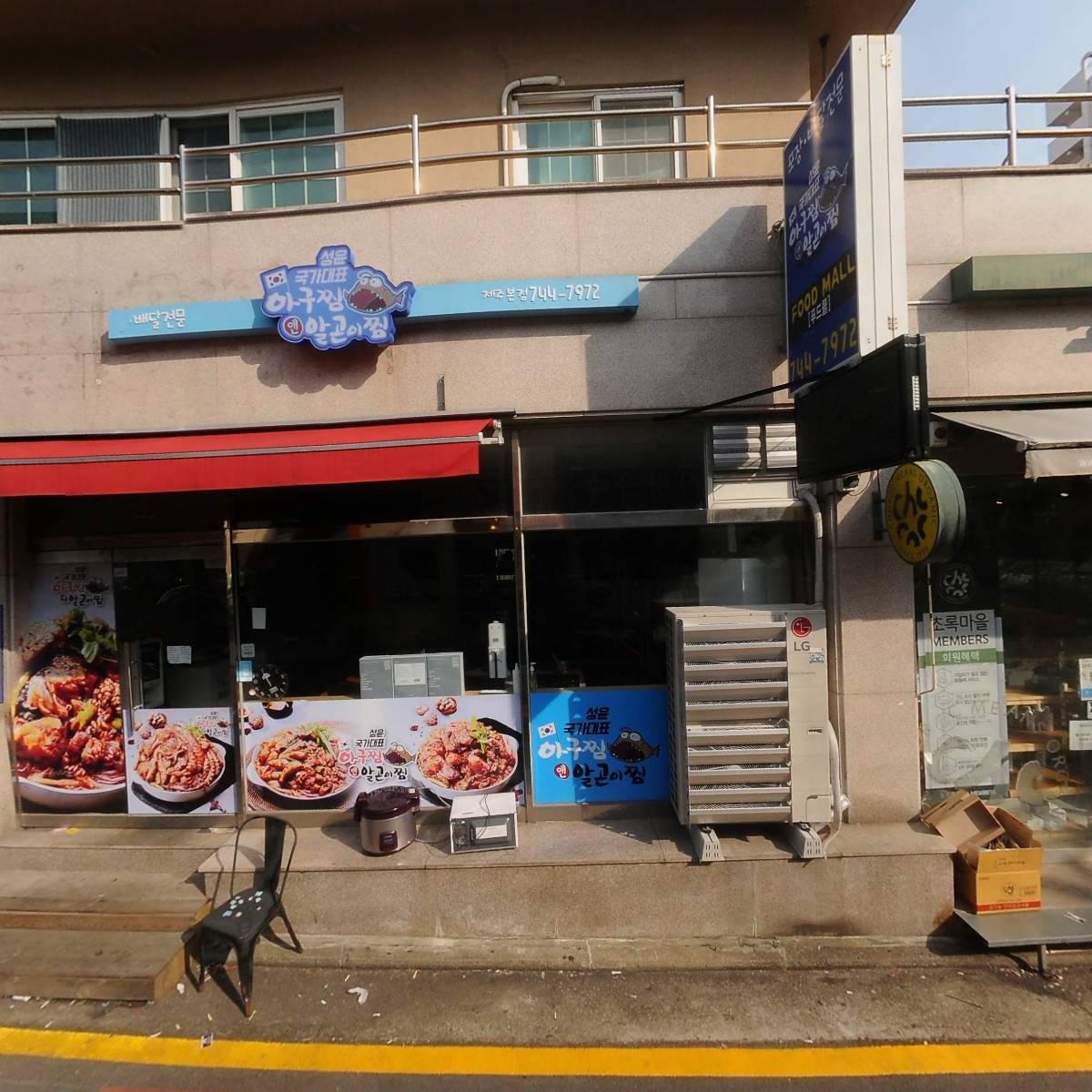 초록마을제주외도점