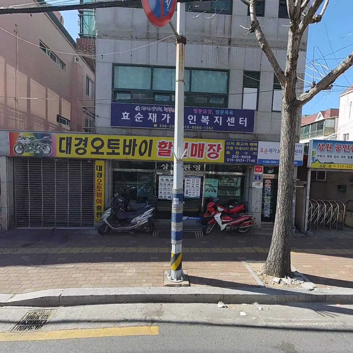 효순재가노인복지센터