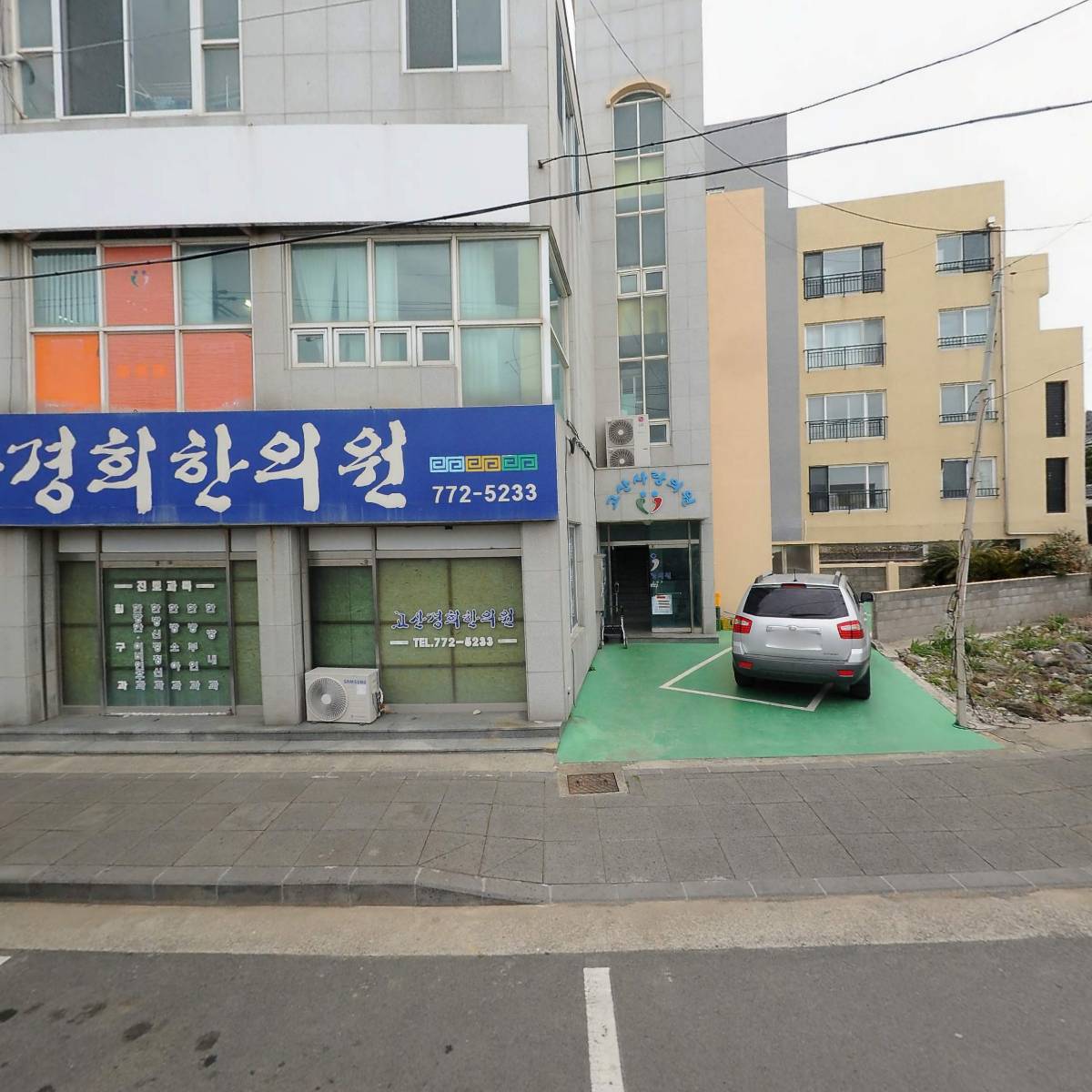 고산경희한의원
