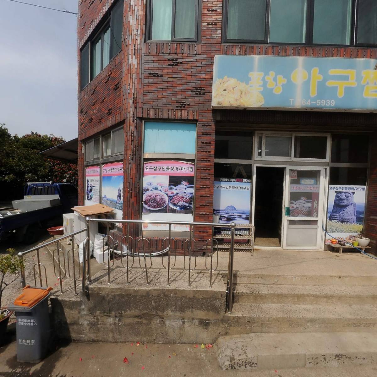 오구삼구민물장어아구찜