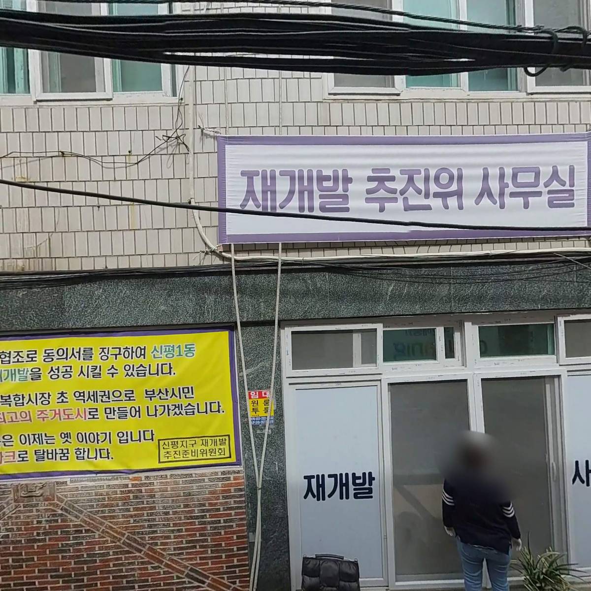 신평지구재개발추진준비위원회