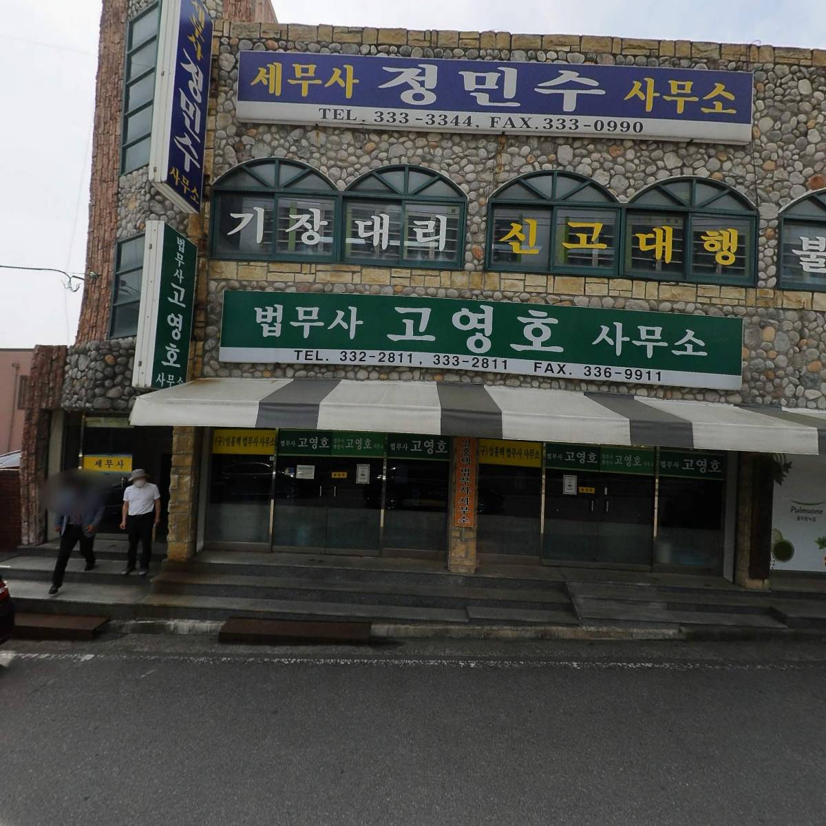 법무사 고영호 사무소_3