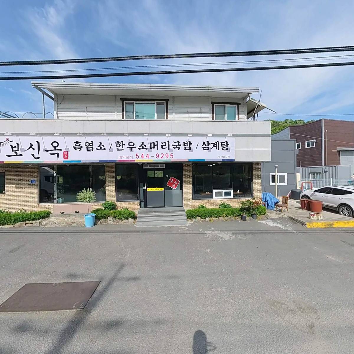 보신옥