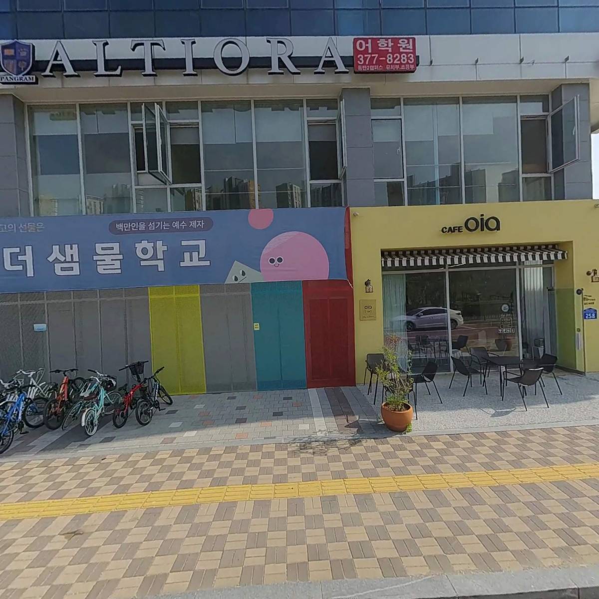 알티오라 어학원 동탄 2캠퍼스