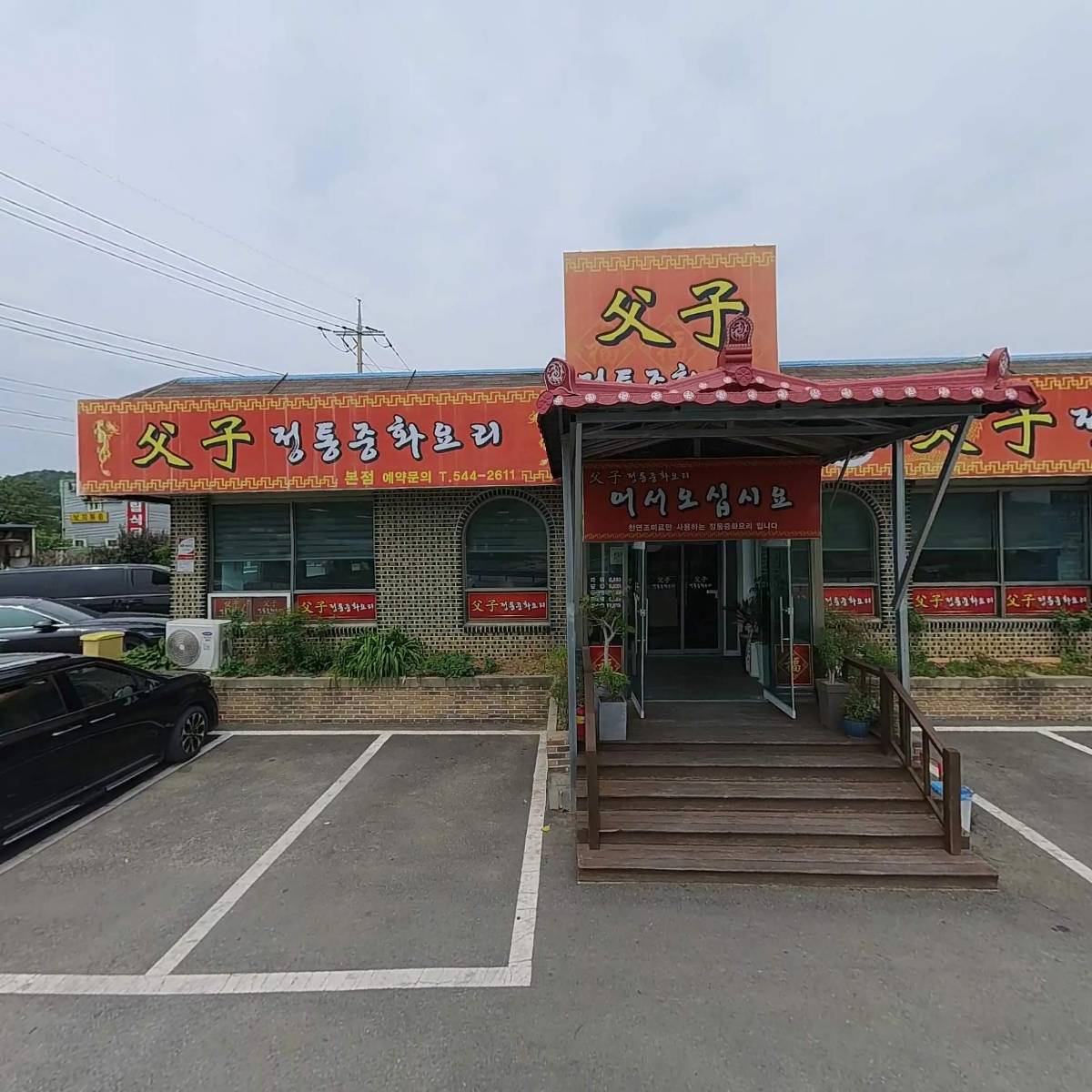 부자손짜장